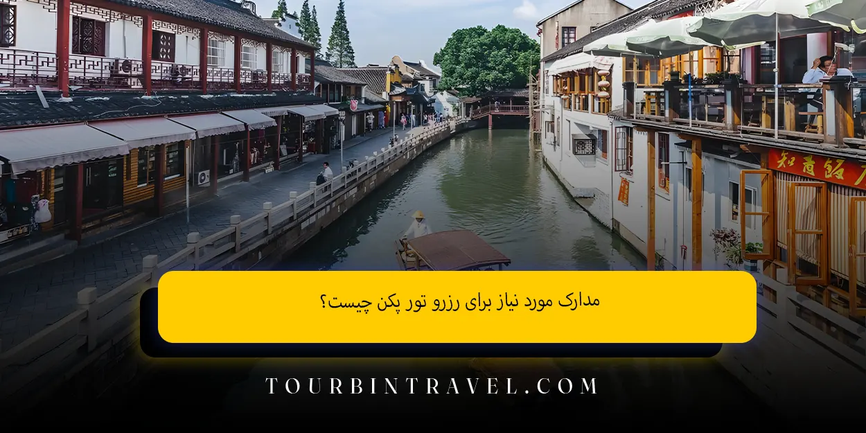 مدارک&nbsp;مورد نیاز&nbsp;برای&nbsp;رزرو تور پکن چیست؟